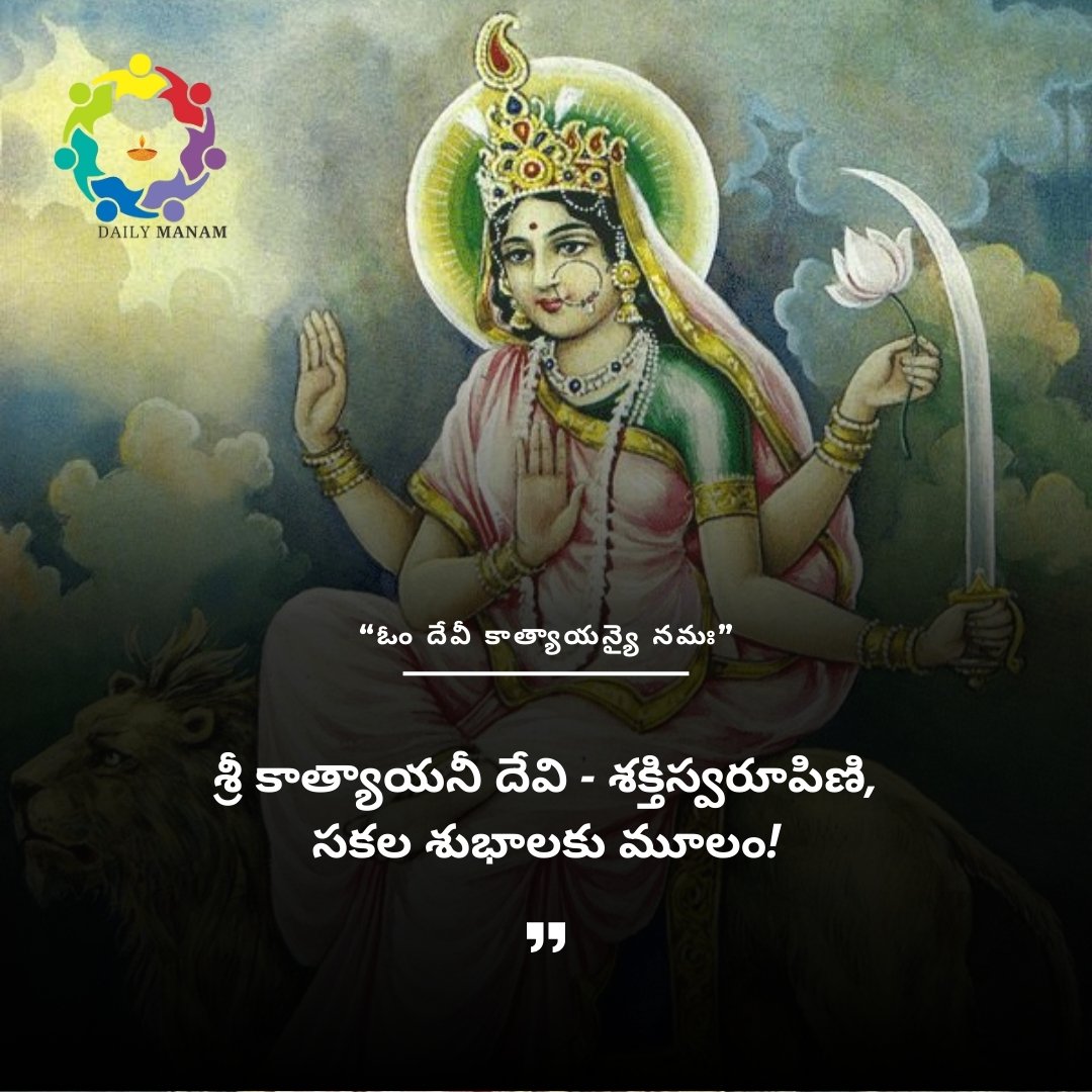 శ్రీ కాత్యాయనీ దేవి - శక్తిస్వరూపిణి, సకల శుభాలకు మూలం!